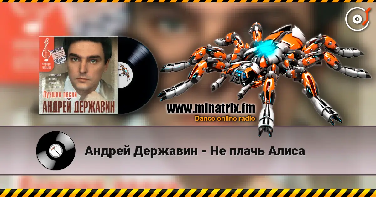 Андрей Державин - Не плачь Алиса слухати онлайн у високій якості | Minatrix.FM
