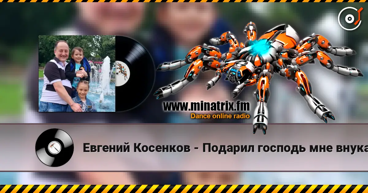 Евгений Косенков - Подарил господь мне внука слухати онлайн у високій якості | Minatrix.FM