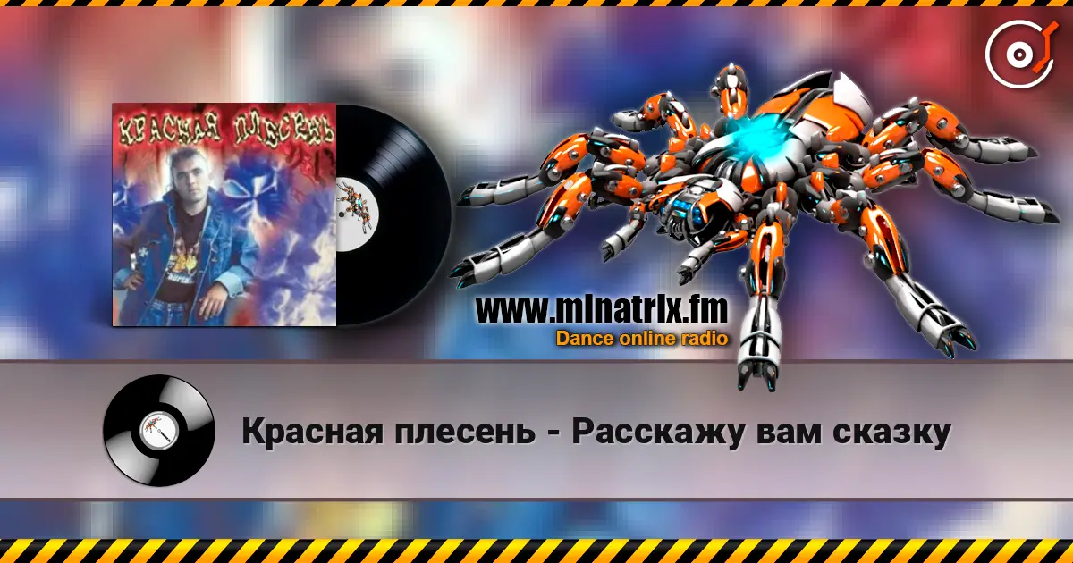 Красная плесень - Расскажу вам сказку слухати онлайн у високій якості | Minatrix.FM