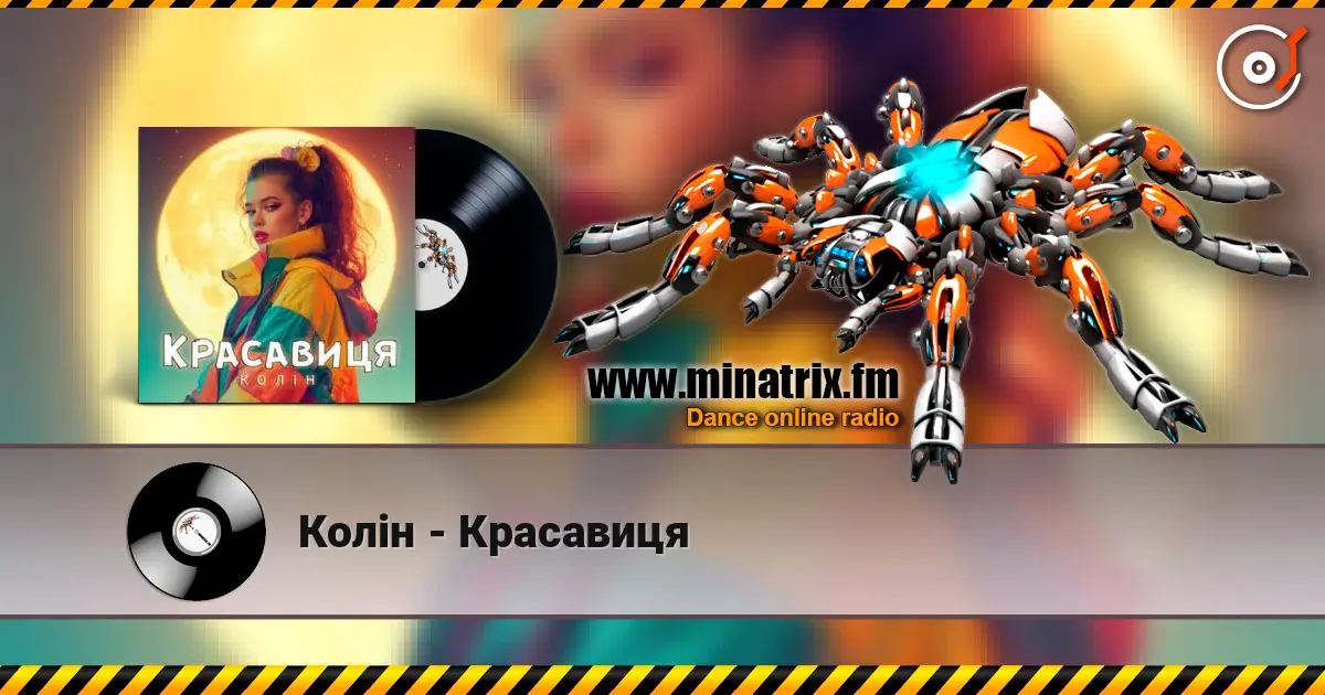 Колін - Красавиця слухати онлайн у високій якості | Minatrix.FM
