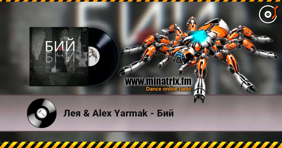 Лея & Alex Yarmak - Бий слухати онлайн у високій якості | Minatrix.FM