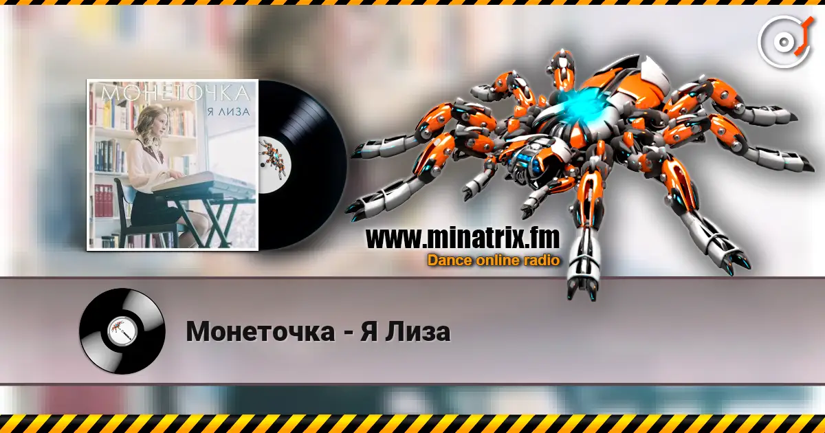 Монеточка - Я Лиза слухати онлайн у високій якості | Minatrix.FM