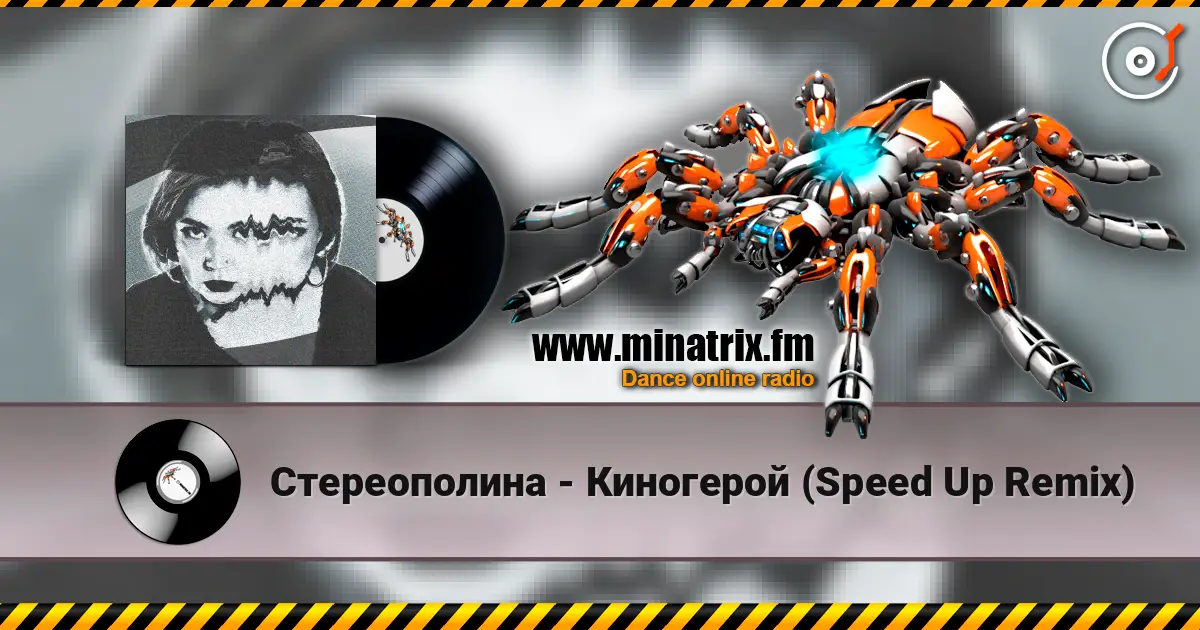 Стереополина - Киногерой (Speed Up Remix) слухати онлайн у високій якості | Minatrix.FM