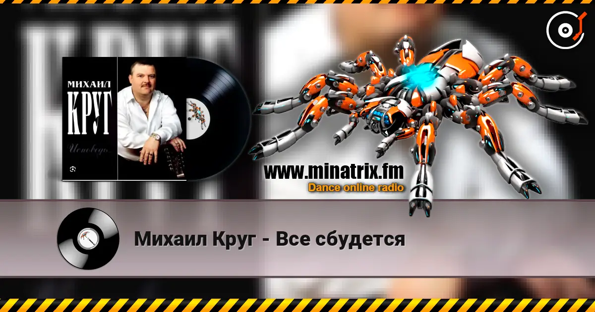 Михаил Круг - Все сбудется слухати онлайн у високій якості | Minatrix.FM