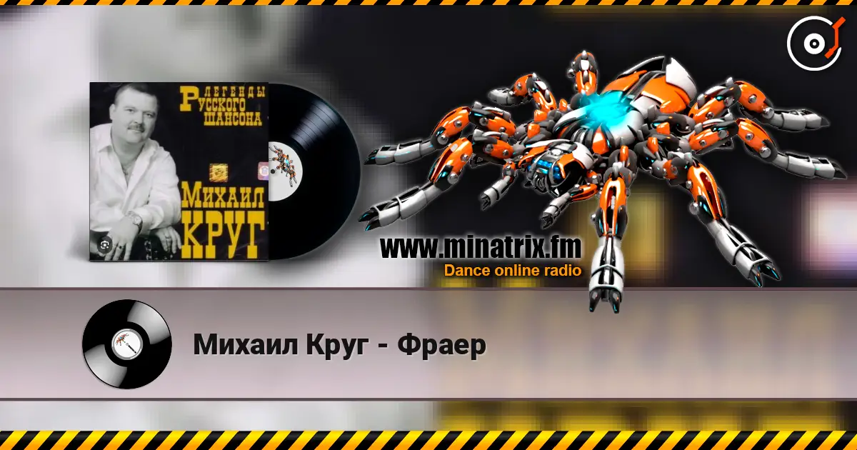Михаил Круг - Фраер слухати онлайн у високій якості | Minatrix.FM