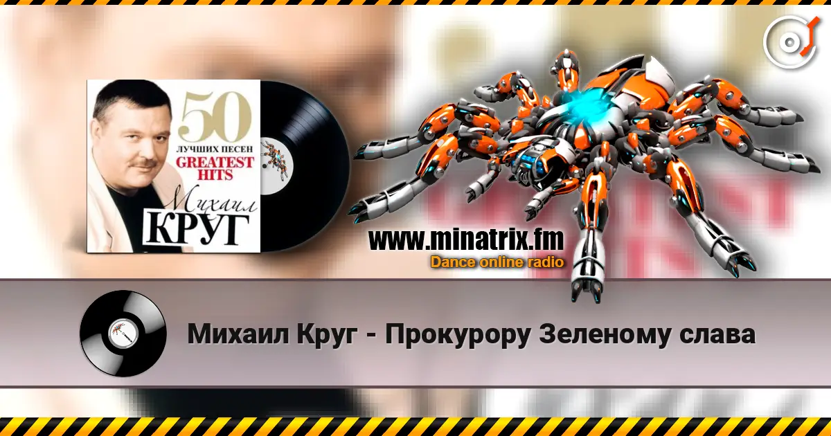 Михаил Круг - Прокурору Зеленому слава слухати онлайн у високій якості | Minatrix.FM