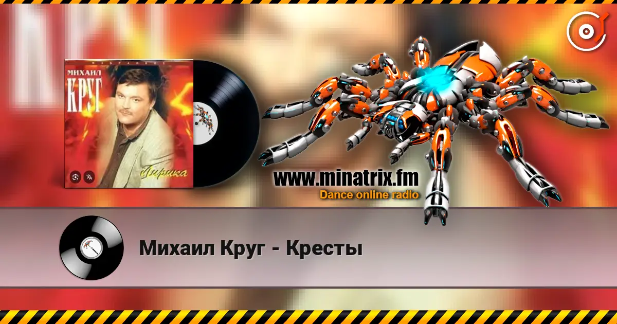 Михаил Круг - Кресты слухати онлайн у високій якості | Minatrix.FM