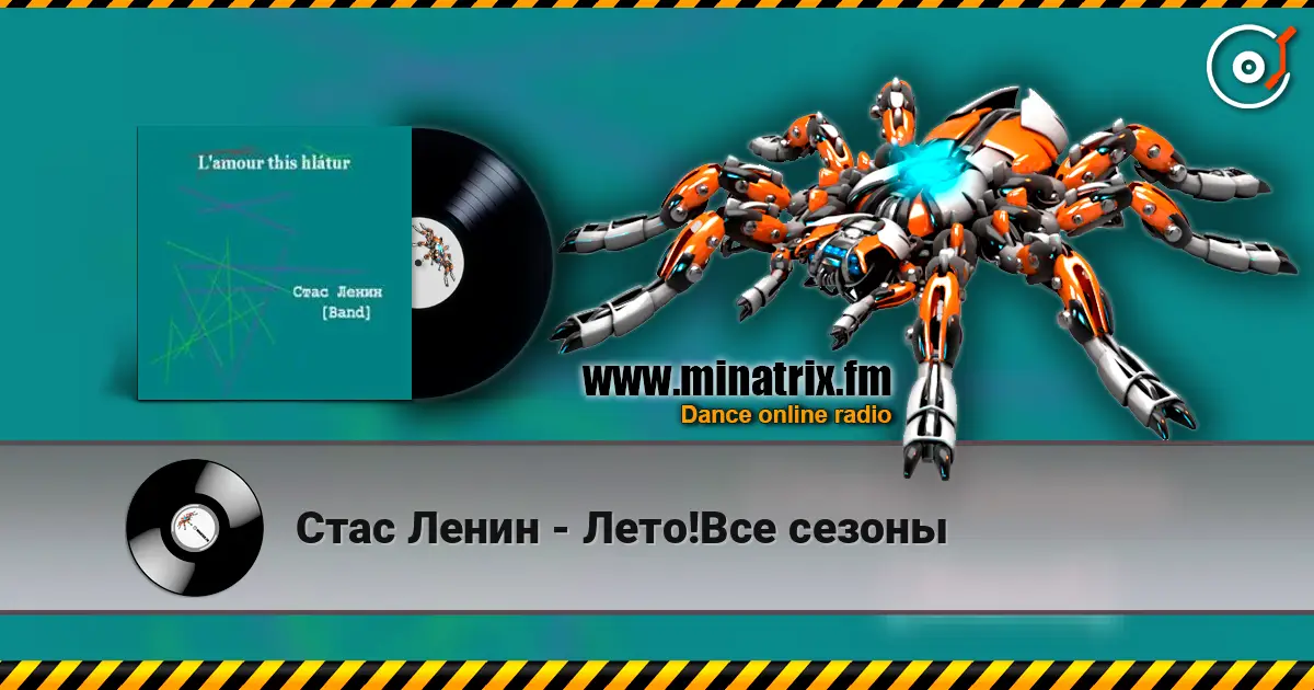 Стас Ленин - Лето!Все сезоны слухати онлайн у високій якості | Minatrix.FM