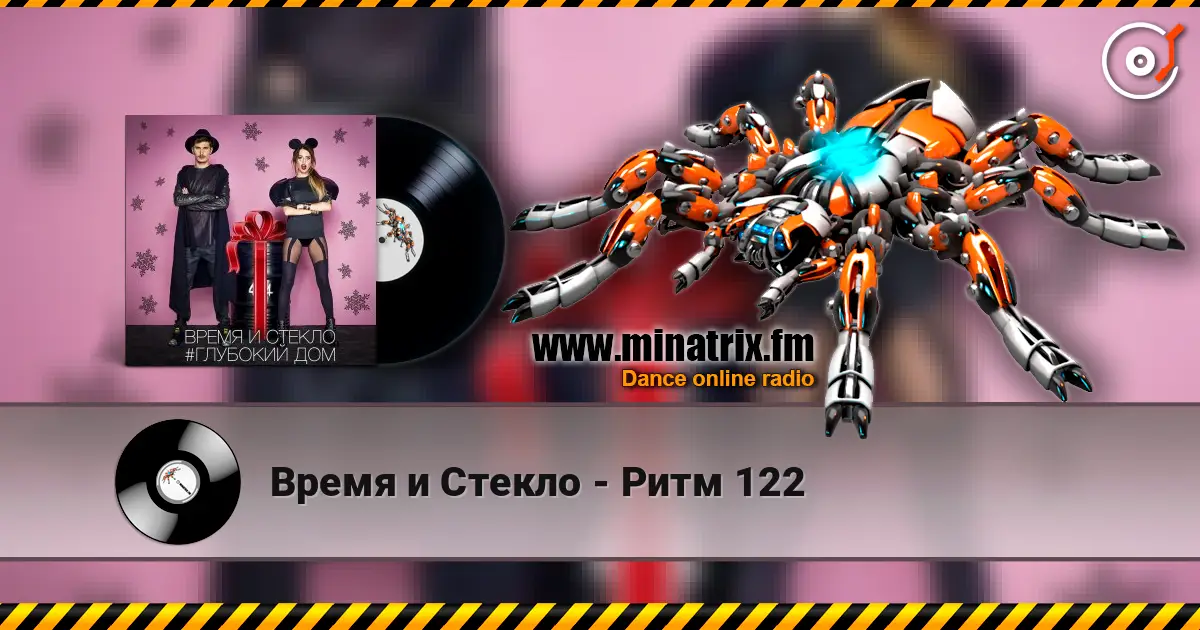 Время и Стекло - Ритм 122 слухати онлайн у високій якості | Minatrix.FM
