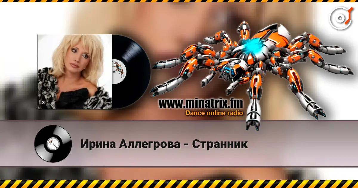 Ирина Аллегрова - Странник слухати онлайн у високій якості | Minatrix.FM