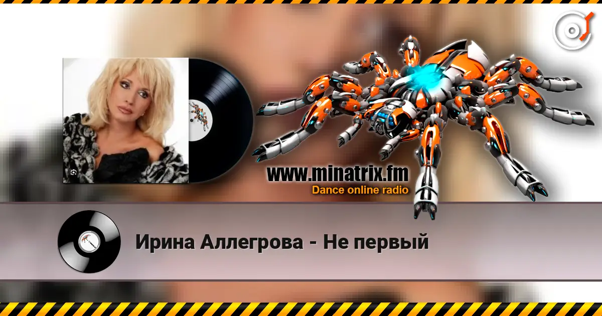 Ирина Аллегрова - Не первый слухати онлайн у високій якості | Minatrix.FM