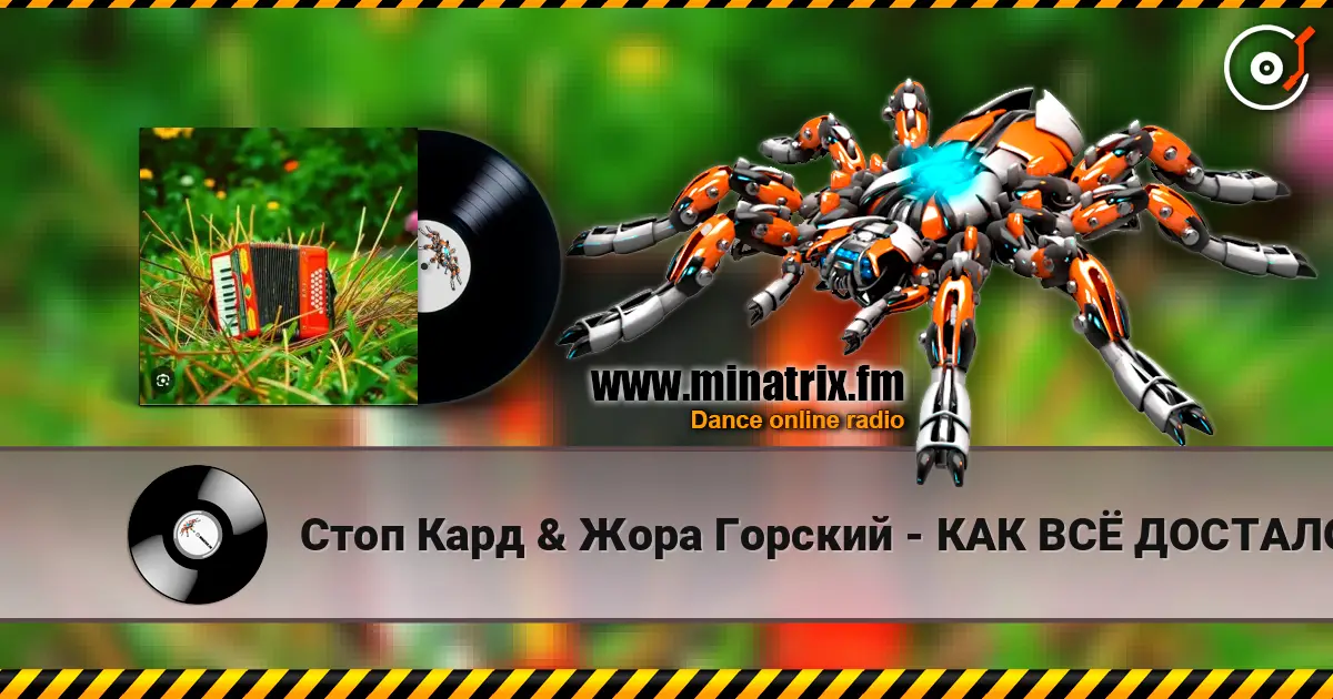 Стоп Кард & Жора Горский - КАК ВСЁ ДОСТАЛО listen online in high quality | Minatrix.FM