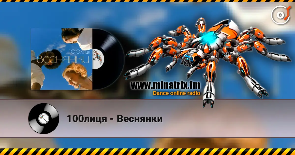 100лиця - Веснянки слухати онлайн у високій якості | Minatrix.FM