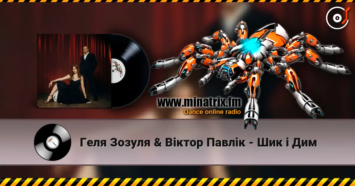 Геля Зозуля & Віктор Павлік - Шик і Дим слухати онлайн у високій якості | Minatrix.FM