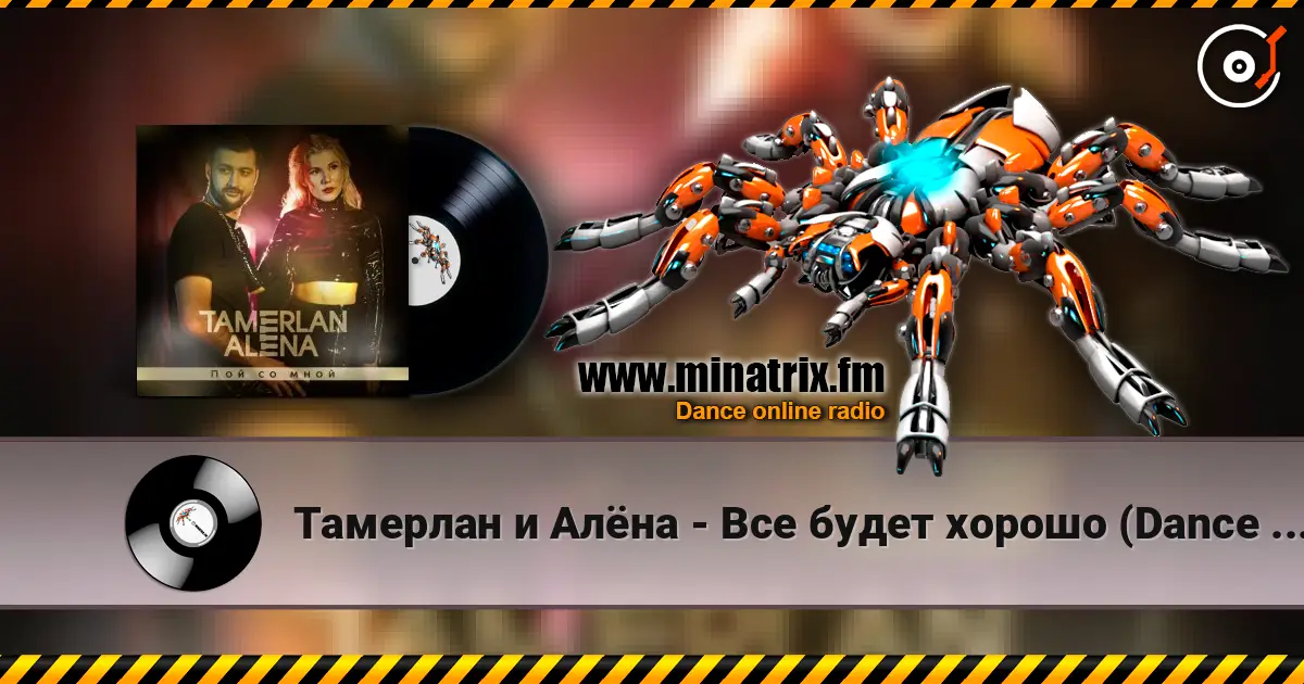 Тамерлан и Алёна - Все будет хорошо (Dance Remix) слухати онлайн у високій якості | Minatrix.FM