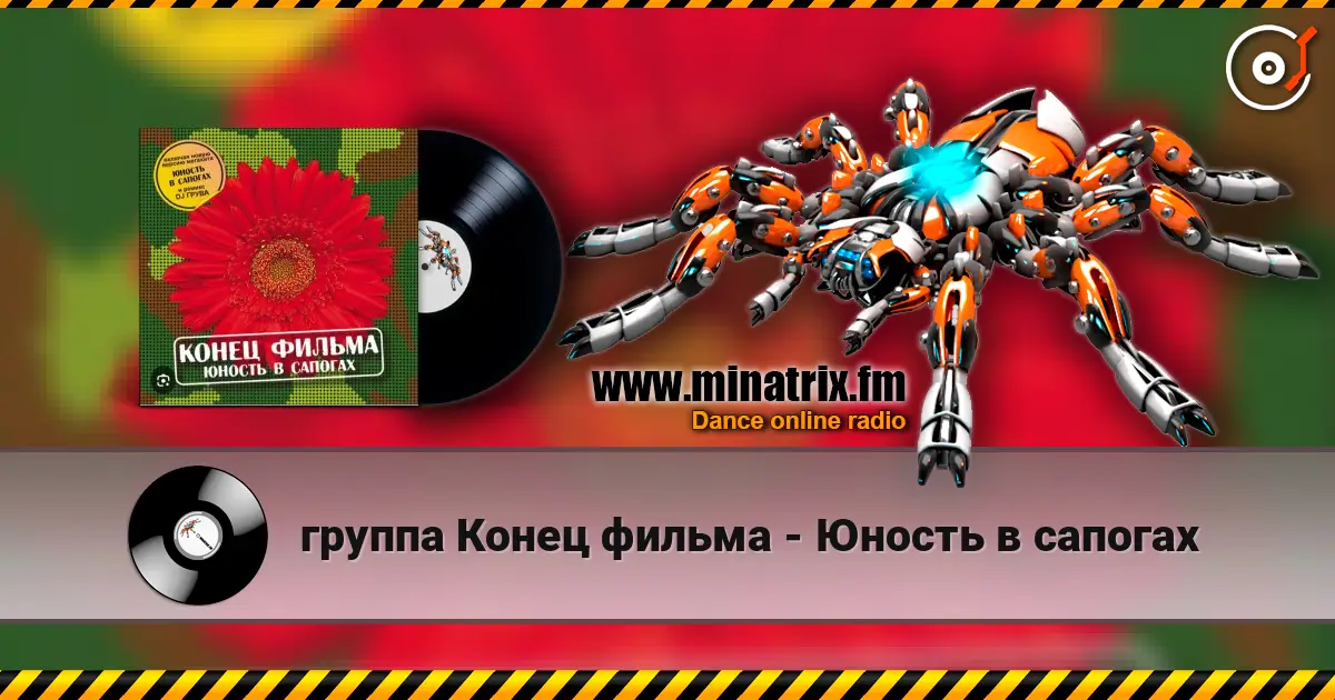 группа Конец фильма - Юность в сапогах слухати онлайн у високій якості | Minatrix.FM