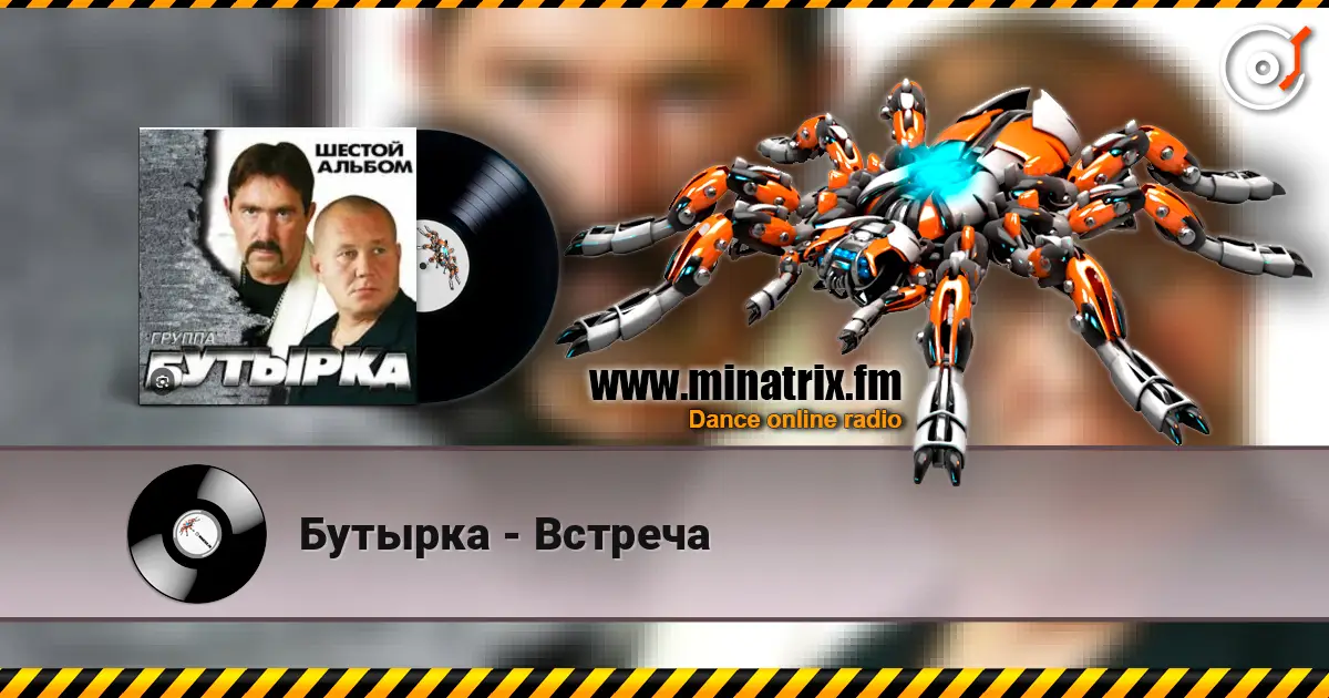 Бутырка - Встреча слухати онлайн у високій якості | Minatrix.FM