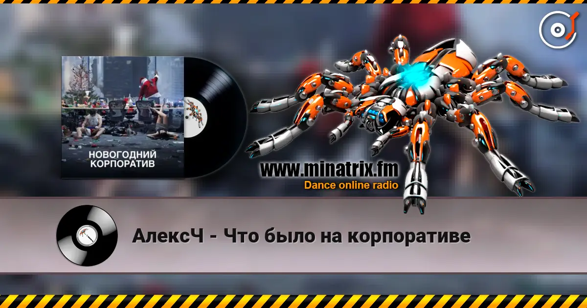 АлексЧ - Что было на корпоративе слухати онлайн у високій якості | Minatrix.FM