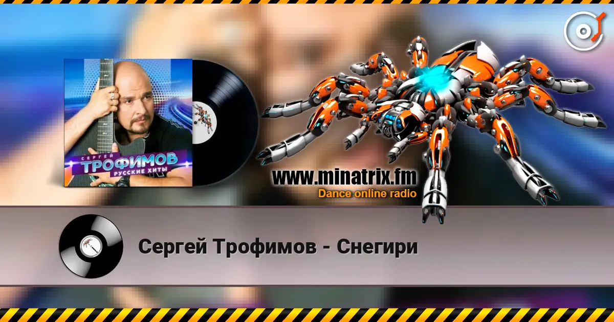 Сергей Трофимов - Снегири слухати онлайн у високій якості | Minatrix.FM
