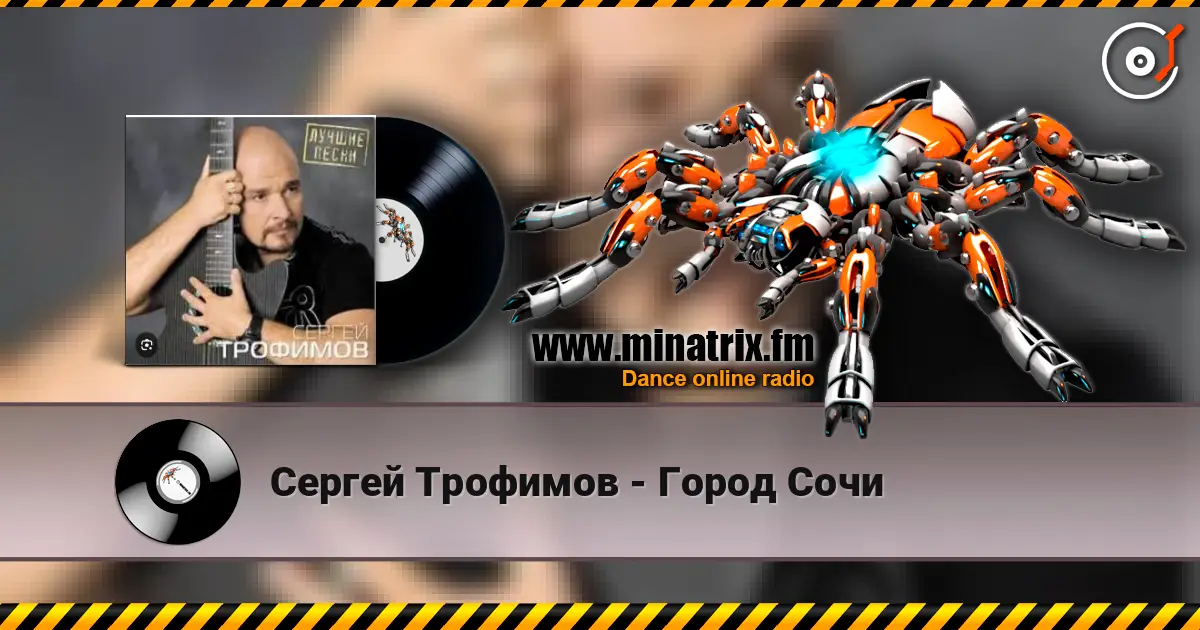Сергей Трофимов - Город Сочи слухати онлайн у високій якості | Minatrix.FM