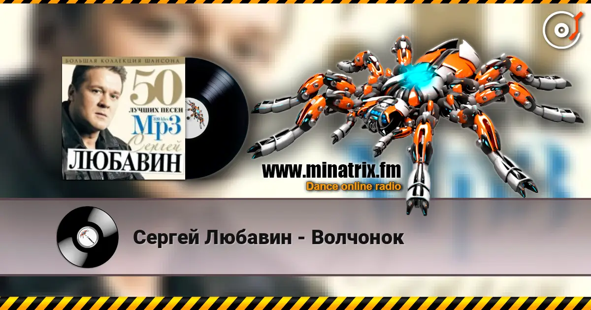 Сергей Любавин - Волчонок слухати онлайн у високій якості | Minatrix.FM