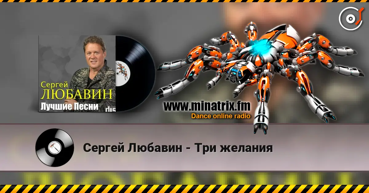 Сергей Любавин - Три желания слухати онлайн у високій якості | Minatrix.FM