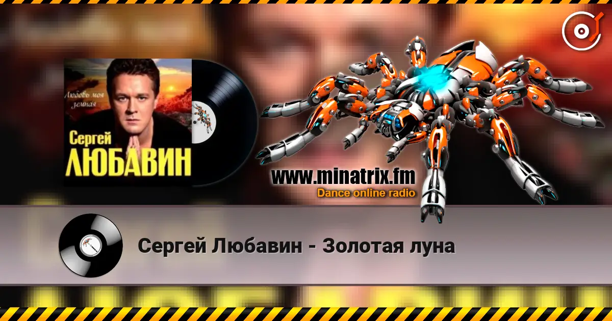 Сергей Любавин - Золотая луна слухати онлайн у високій якості | Minatrix.FM