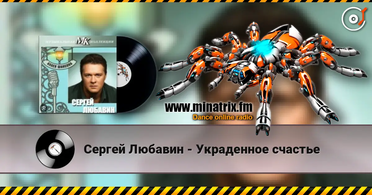 Сергей Любавин - Украденное счастье listen online in high quality | Minatrix.FM