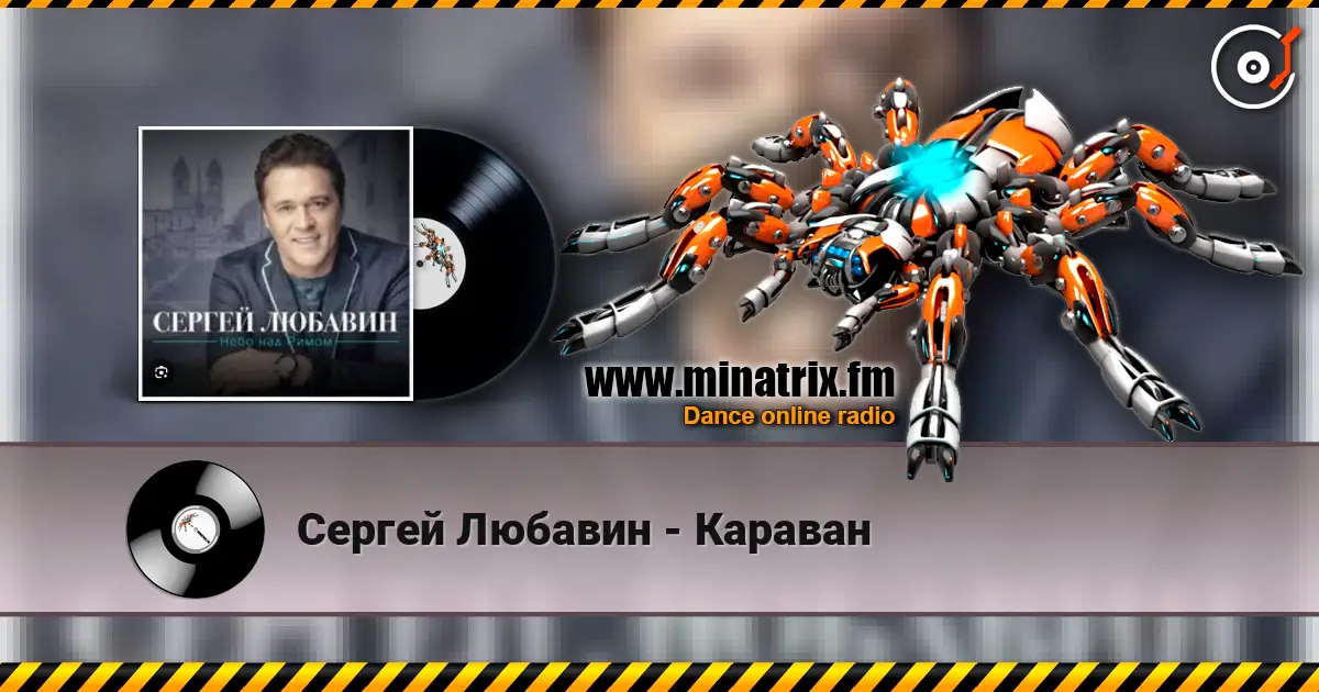 Сергей Любавин - Караван слухати онлайн у високій якості | Minatrix.FM