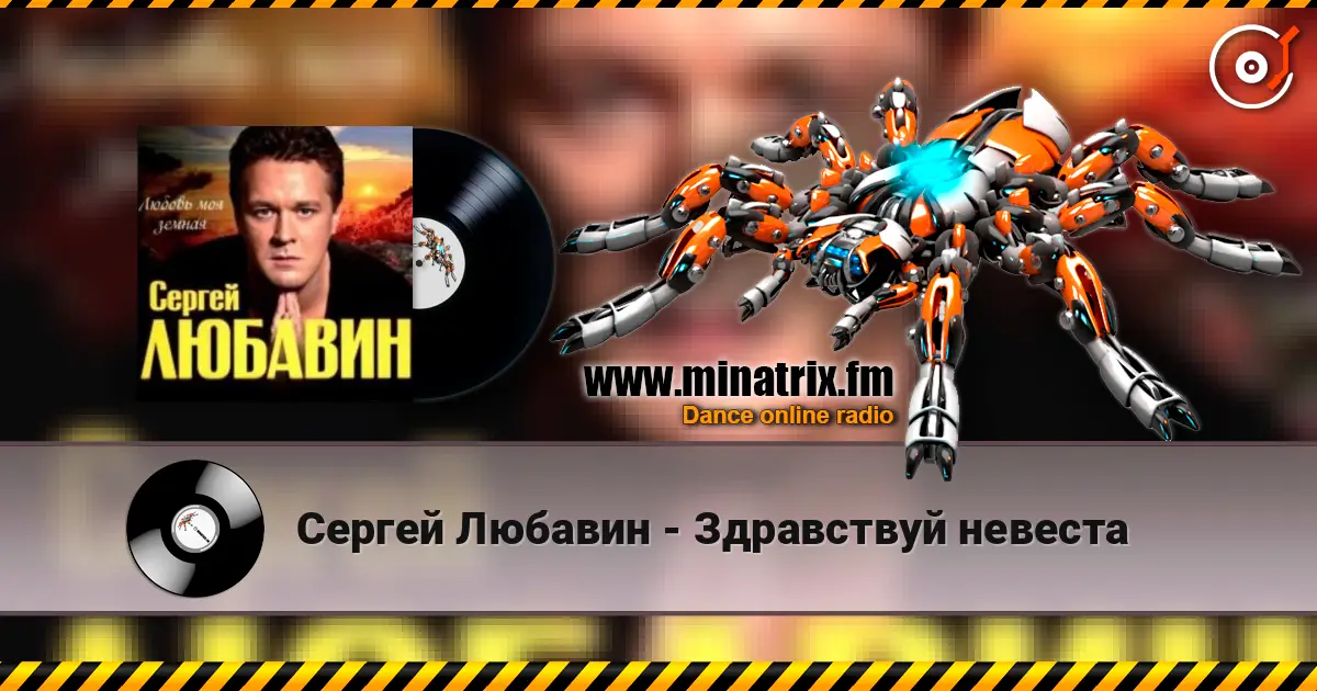 Сергей Любавин - Здравствуй невеста слухати онлайн у високій якості | Minatrix.FM