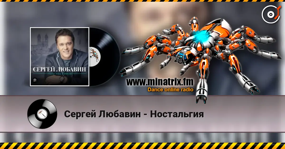 Сергей Любавин - Ностальгия слухати онлайн у високій якості | Minatrix.FM