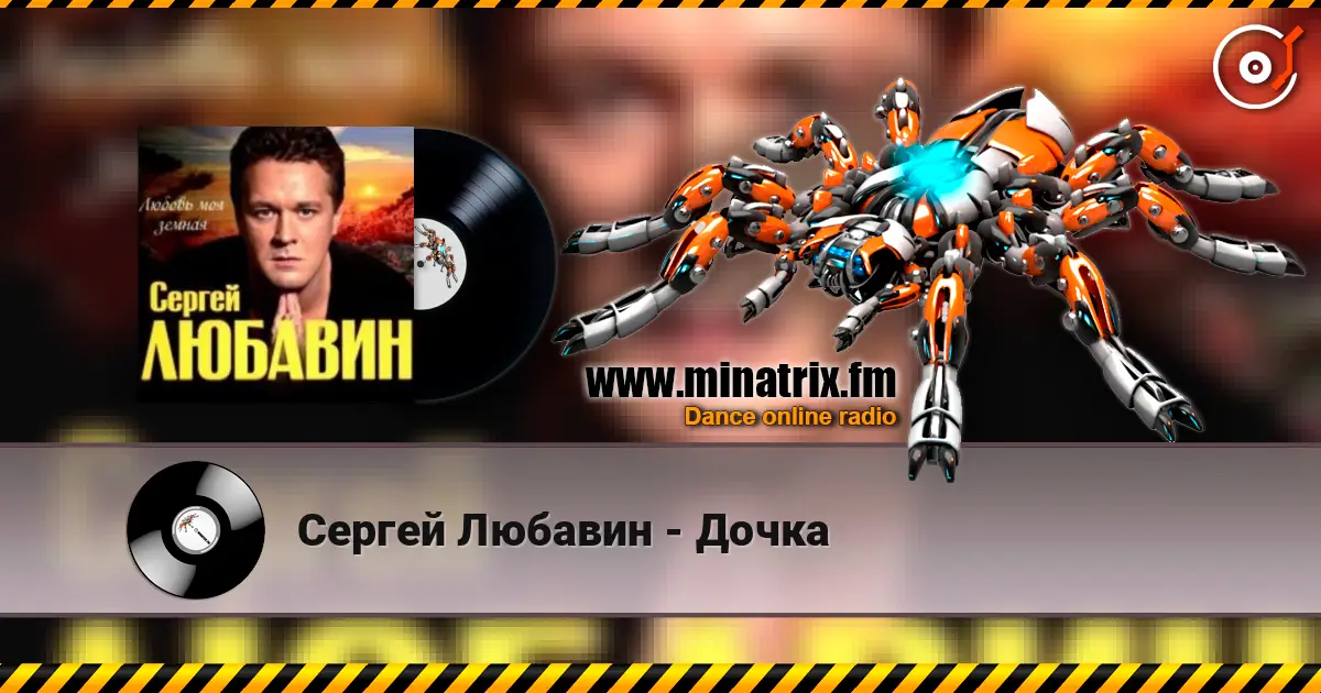Сергей Любавин - Дочка слухати онлайн у високій якості | Minatrix.FM