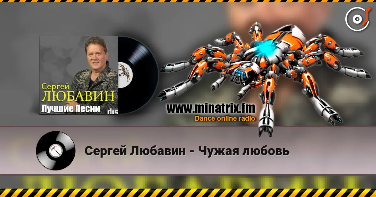 Сергей Любавин - Чужая любовь слухати онлайн у високій якості | Minatrix.FM