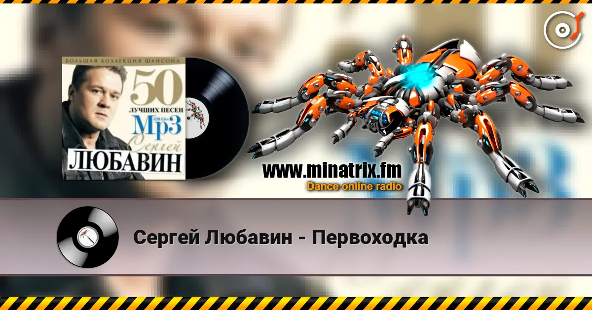 Сергей Любавин - Первоходка слухати онлайн у високій якості | Minatrix.FM