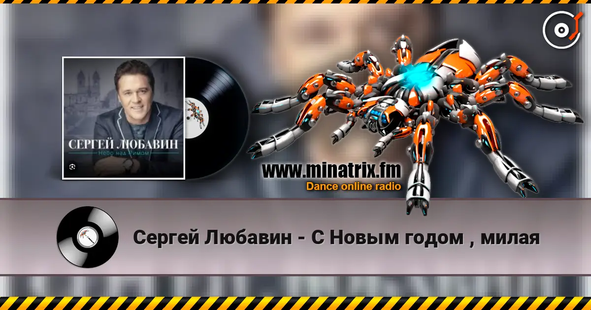 Сергей Любавин - С Новым годом , милая слухати онлайн у високій якості | Minatrix.FM