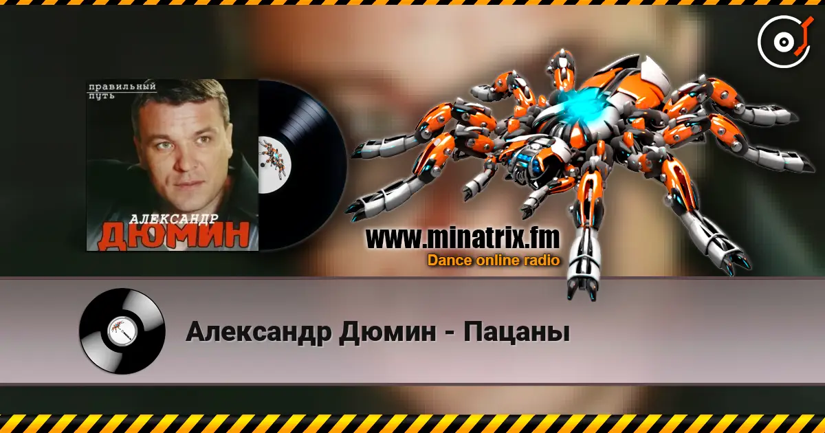 Александр Дюмин - Пацаны слухати онлайн у високій якості | Minatrix.FM