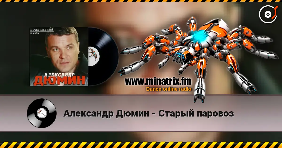 Александр Дюмин - Старый паровоз слухати онлайн у високій якості | Minatrix.FM