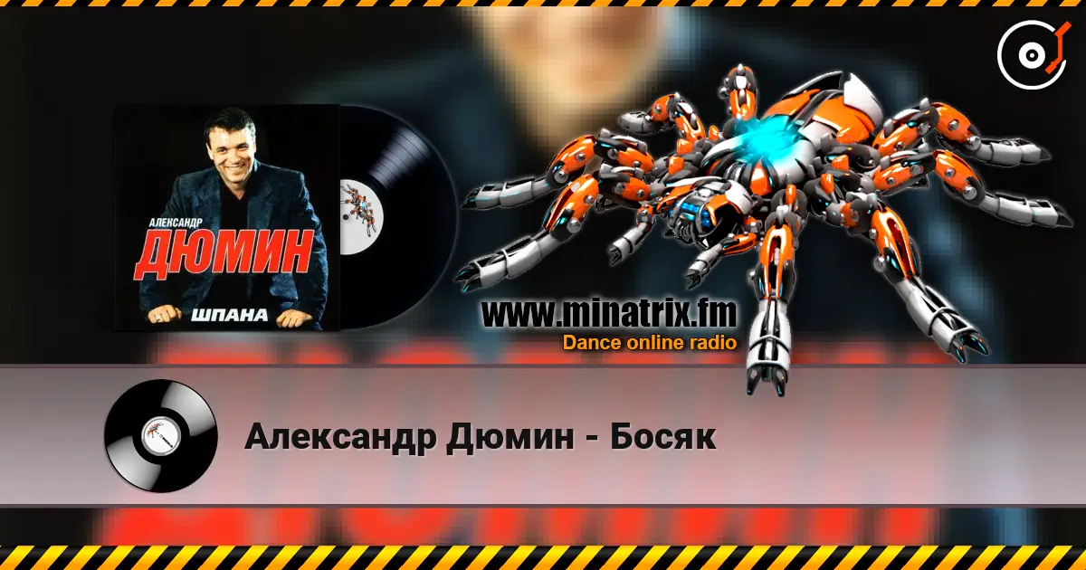 Александр Дюмин - Босяк слухати онлайн у високій якості | Minatrix.FM