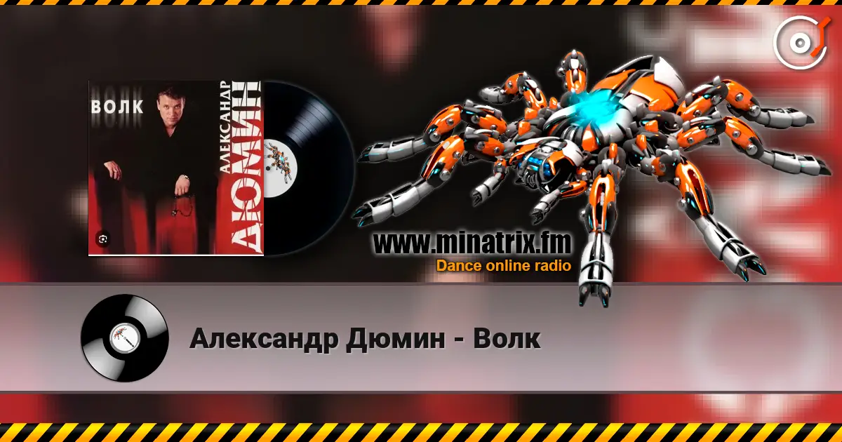 Александр Дюмин - Волк слухати онлайн у високій якості | Minatrix.FM