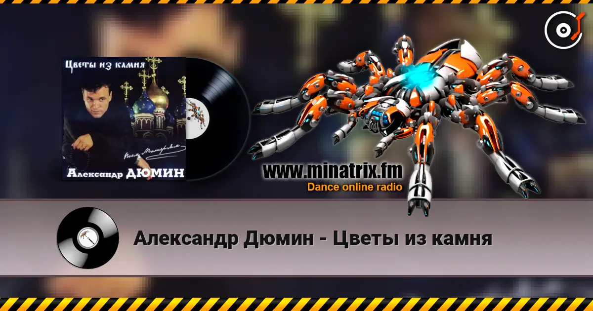 Александр Дюмин - Цветы из камня слухати онлайн у високій якості | Minatrix.FM