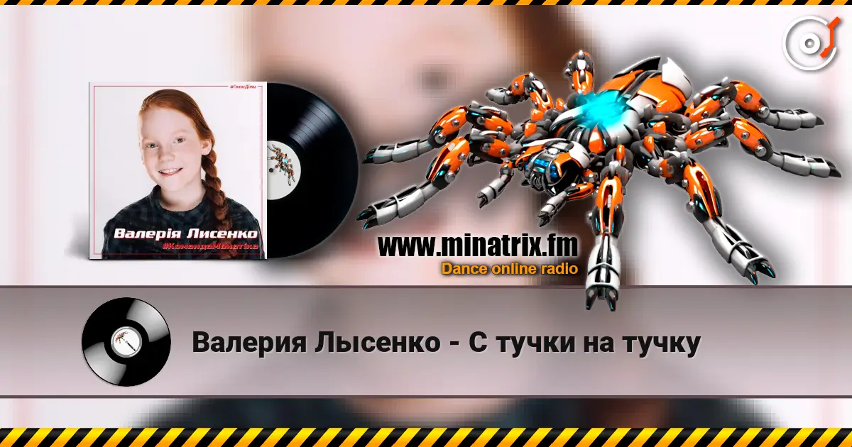 Валерия Лысенко - С тучки на тучку слухати онлайн у високій якості | Minatrix.FM