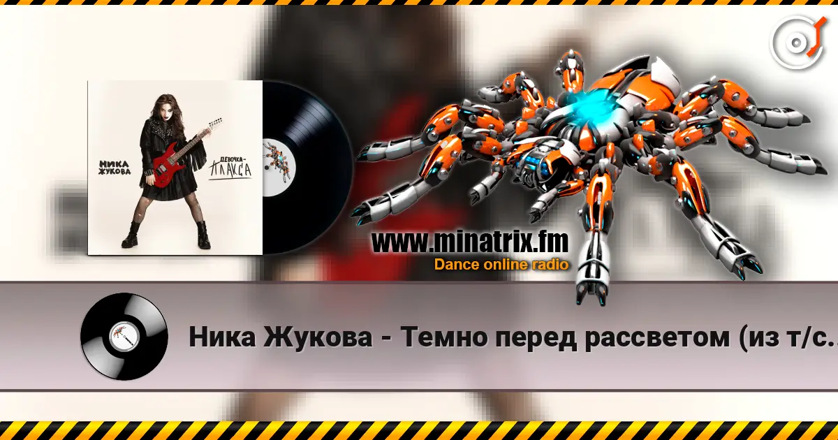 Ника Жукова - Темно перед рассветом (из т/с  Плакса-2) слухати онлайн у високій якості | Minatrix.FM