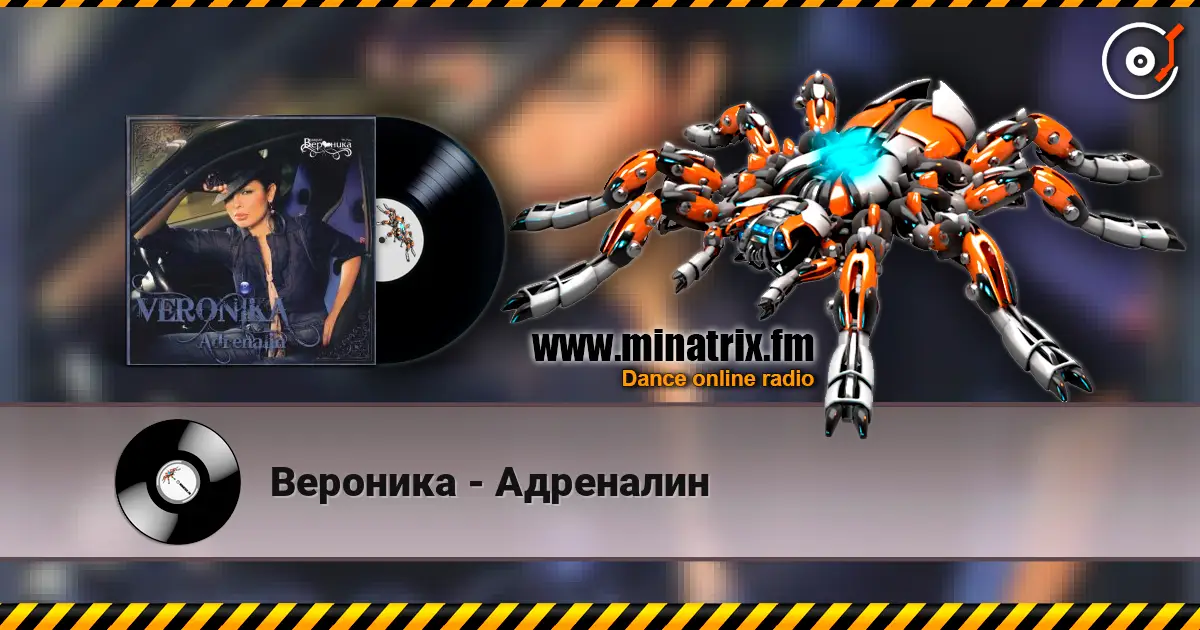 Вероника - Адреналин слухати онлайн у високій якості | Minatrix.FM