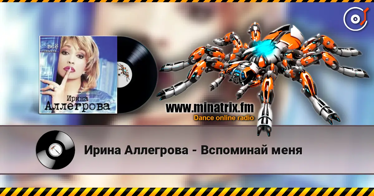 Ирина Аллегрова - Вспоминай меня слухати онлайн у високій якості | Minatrix.FM