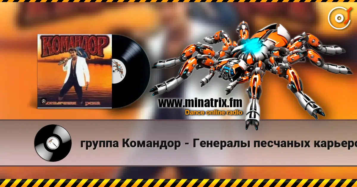 группа Командор - Генералы песчаных карьеров слухати онлайн у високій якості | Minatrix.FM