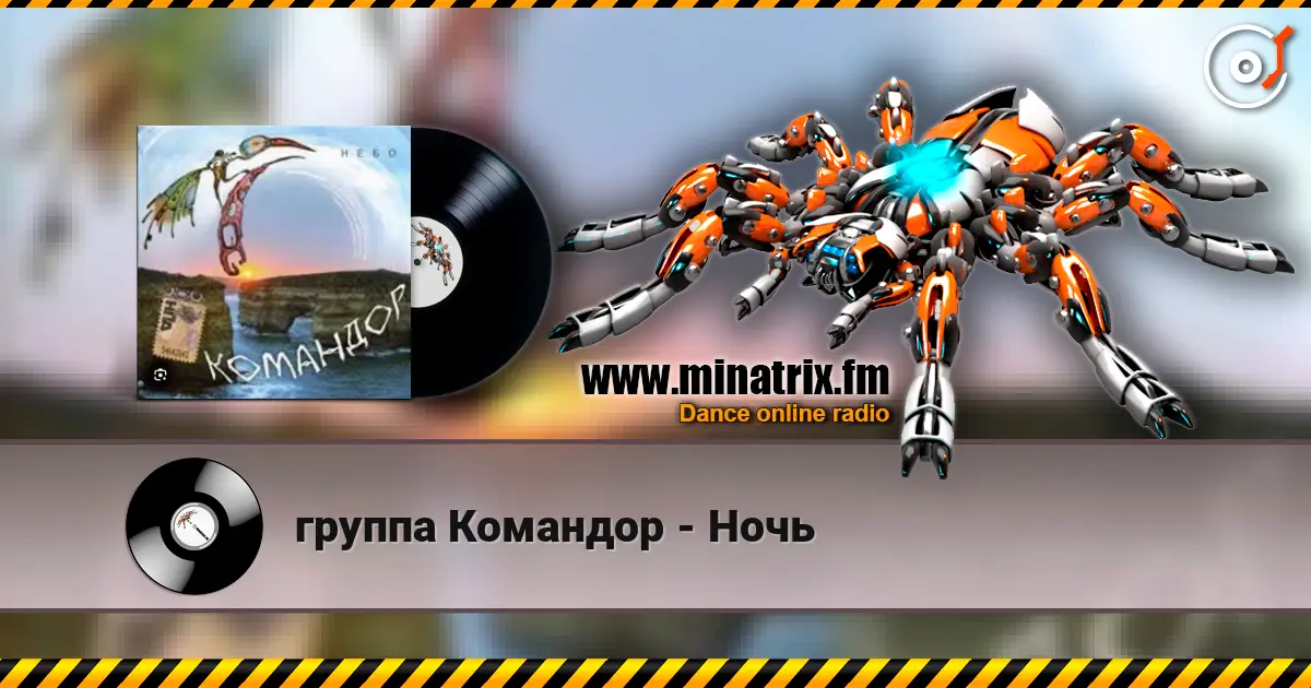 группа Командор - Ночь слухати онлайн у високій якості | Minatrix.FM