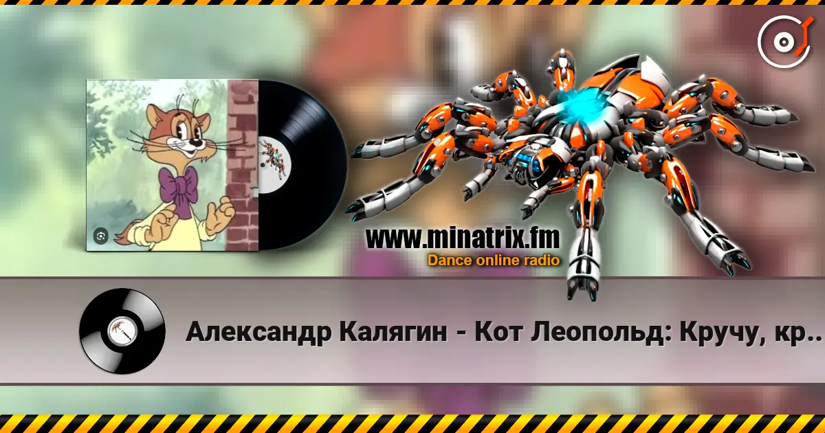 Александр Калягин - Кот Леопольд: Кручу, кручу педали кручу слухати онлайн у високій якості | Minatrix.FM