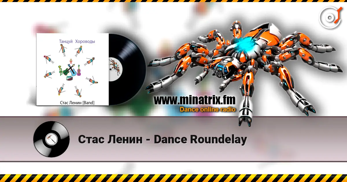 Стас Ленин - Dance Roundelay слухати онлайн у високій якості | Minatrix.FM