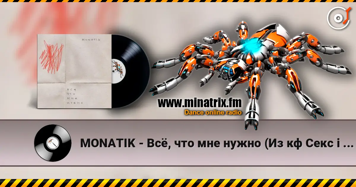 MONATIK - Всё, что мне нужно (Из кф Секс і нічого особистого) слухати онлайн у високій якості | Minatrix.FM