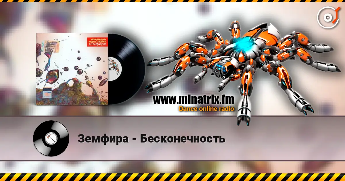 Земфира - Бесконечность слухати онлайн у високій якості | Minatrix.FM